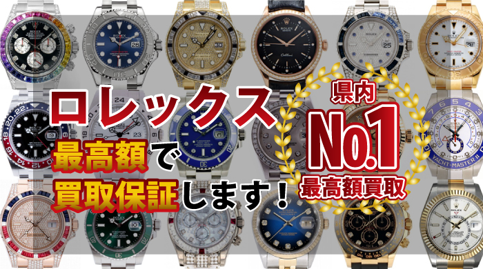 ロレックス・時計最高額で買取保証します！県内№1最高額買取！