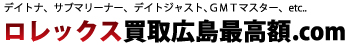 ロレックス買取広島最高額.com