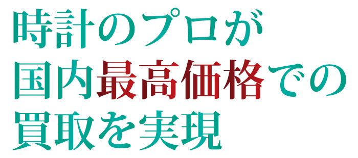 時計のプロが国内最高価格での買取を実現